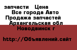 запчасти › Цена ­ 30 000 - Все города Авто » Продажа запчастей   . Архангельская обл.,Новодвинск г.